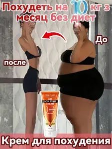 Крем для похудения и моделирования , сжигает жир, , Быстрое похудение, антицеллюлитный, подтягивает кожу и борется с обвисанием, подходит для живота, рук, ног, ягодиц и спины, 100 г