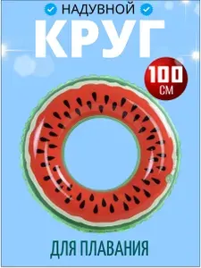 Надувной круг для плавания "Сочный арбуз", диаметр 100 см