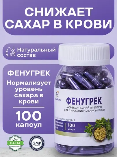 Фенугрек 100 капсул, пажитник, Препарат для снижения сахара в крови БАДы