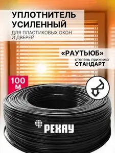 Уплотнитель для пластиковых окон 100 м черный РЕХАУ РАУТЬЮБ усиленный, уплотнительная резинка, утеплитель для окон, для балконной двери