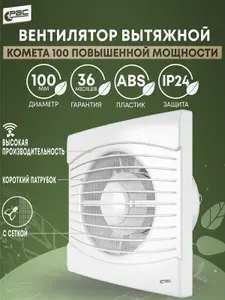 Вентилятор вытяжной 100 Комета повышенной мощности с сеткой и коротким патрубком для ванной комнаты, туалета, кухни и бани