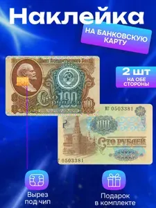 Наклейка на банковскую карту 100 Рублей СССР