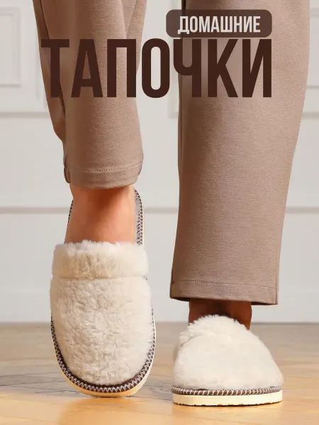 Ноги в тепле Тапочки домашние