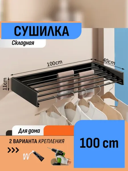 Шелфикс Сушилка настенная складная без сверления 100 см