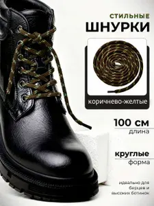 Шнурки для обуви, ботинок, берцев, кроссовок коричнево-желтые 100 см прочные толстые длинные с сердечником.