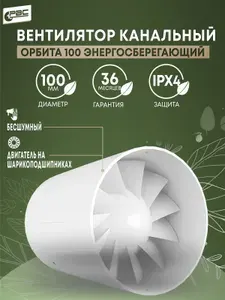 Вентилятор канальный 100 Орбита на шарикоподшипниках бесшумный и энергосберегающий