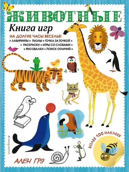 Книжный дом РФ Животные. Книга игр и более 100 наклеек