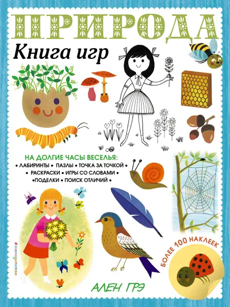 Книжный дом РФ Природа. Книга игр и более 100 наклеек