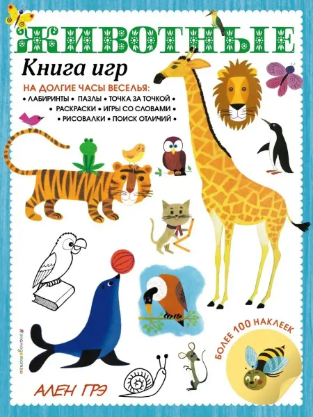 Эксмо Животные. Книга игр и более 100 наклеек