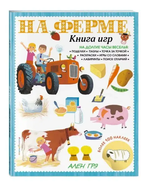 Эксмо На ферме. Книга игр и более 100 наклеек