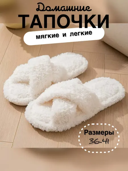 Открытые плюшевые домашние тапочки женские