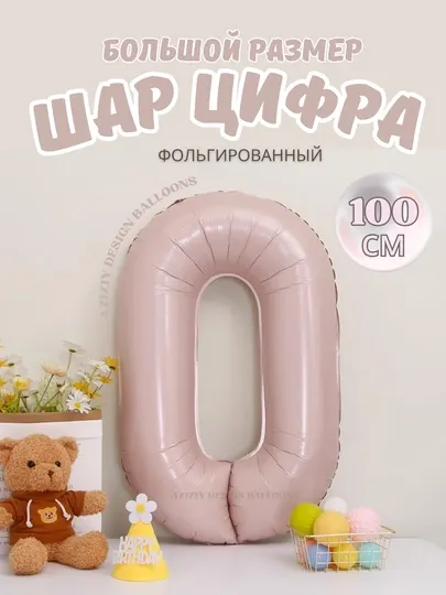 Фольгированный шар большая цифра, в розовом цвета на праздник день рождения, 100 см