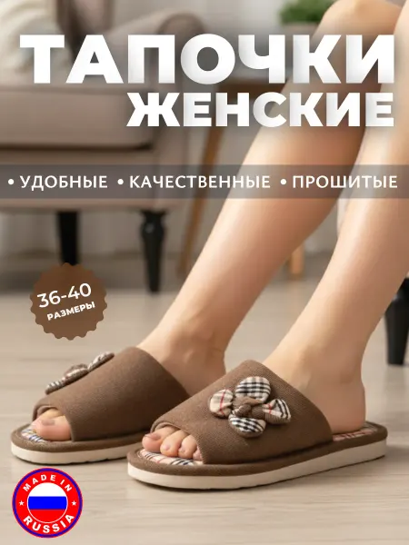 Тапочки домашние открытые прошитые