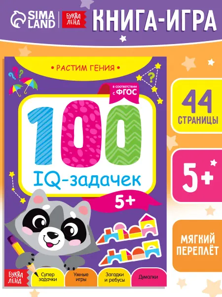 БУКВА ЛЕНД Книга Развивающие игры для детей 100 IQ задачек
