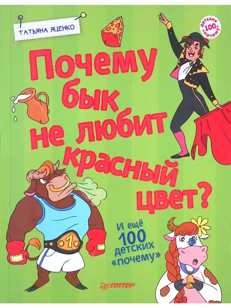 ПИТЕР Почему бык не любит красный цвет? И ещё 100 «почему»