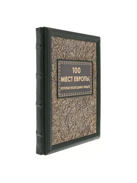 Русь Великая Книга "100 мест Европы, которые необходимо увидеть"