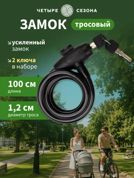 ЧЕТЫРЕ СЕЗОНА Замок для велосипеда с ключом тросовый 100 см, розовый