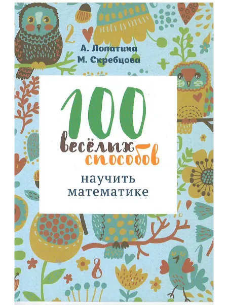 Философская книга 100 веселых способов научить математике