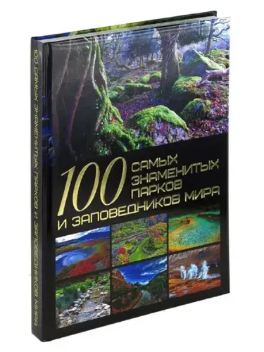 Книга 100 самых знаменитых парков и заповедников мира, мировая энциклопедия для детей и взрослых Шереметьева Татьяна Леонидовна | Шереметьева Татьяна Леонидовна