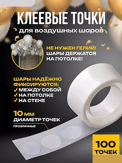 Скотч для шариков, круглый, прозрачная клейкая лента для воздушных шаров, 100 точек