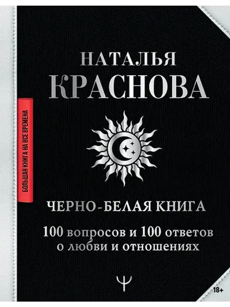 Книжный дом РФ Черно-белая книга. 100 вопросов и 100 ответов о любви и отно
