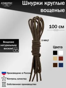 Шнурки средние для обуви круглые вощеные хлопковые 100 см