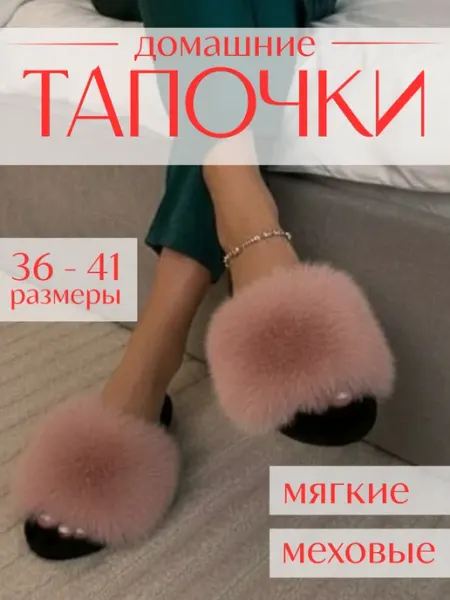 Тапочки домашниет пушистые с мехом