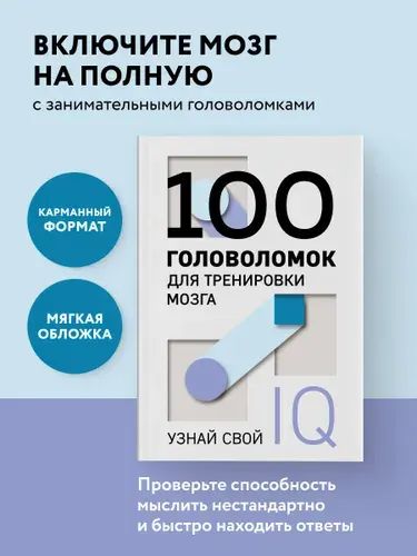 100 головоломок для тренировки мозга. Узнай свой IQ