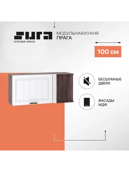 Сурская мебель Кухонный навесной шкаф 100 см Прага угловой горизонтальный
