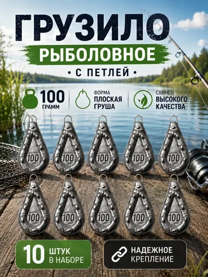 Рыболовное грузило плоская груша с петлей 100 г, 10 шт