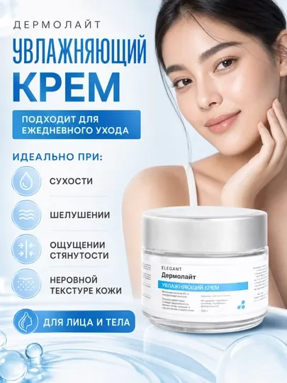 Увлажняющий крем для сухой кожи ДЕРМОЛАЙТ, 100 г