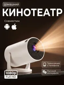 Проектор для фильмов домашний кинотеатр