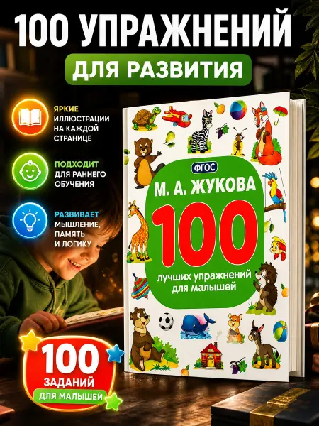 Умка Книга для детей 100 лучших упражнений для малышей М Жукова