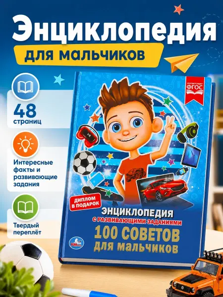 Умка Энциклопедия для детей с заданиями 100 советов для мальчиков