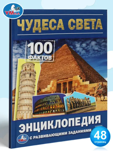 Умка Энциклопедия для детей с заданиями Чудеса света 100 фактов