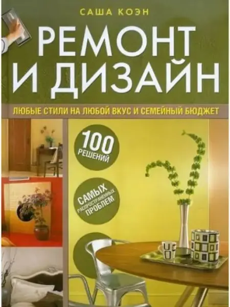 КОНТЭНТ Ремонт и дизайн. 100 решений самых распространенных проблем