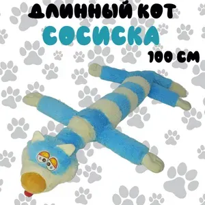 Мягкая игрушка длинный кот Сосиска 100 см, голубой