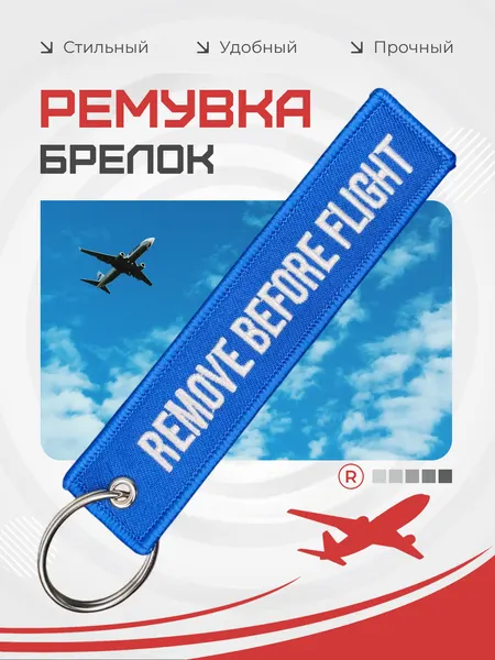 RemoveБрелок