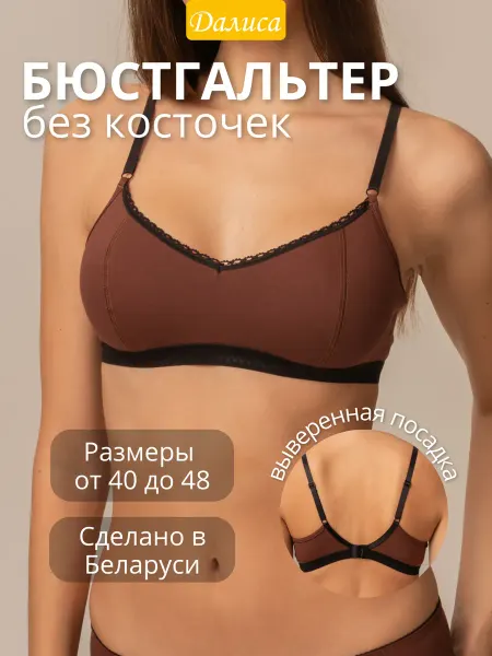 Далиса Бюстгальтер топ женский