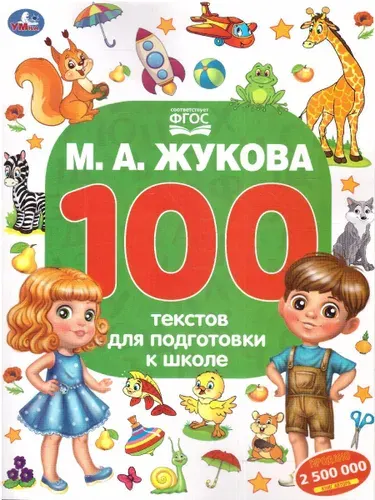 100 тестов для подготовки к школе. ФГОС | Жукова М. А.