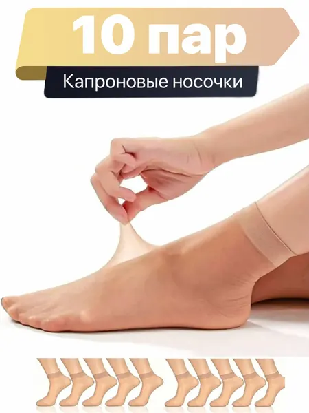 Носки Капроновые Женские , 10 пар ( размер 36-41, бежевый ), комплект