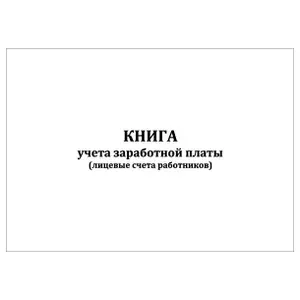 Комплект (10 шт.), Книга учета заработной платы (100 лист, полистовая нумерация)