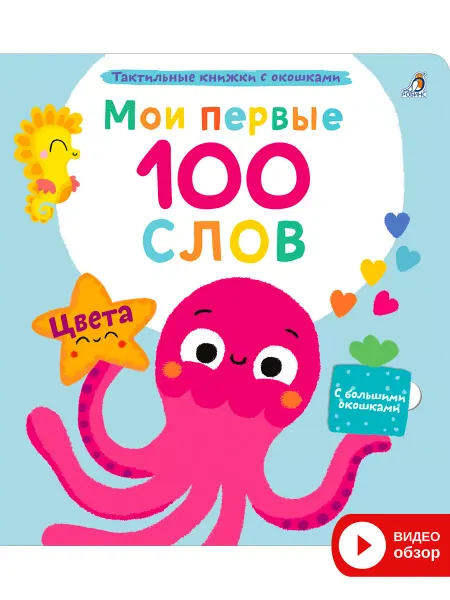 Робинс Тактильная книга игрушка с окошками Цвета 100 слов