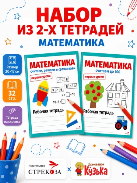 Издательство Стрекоза Первые уроки. Тетради Решаем сравниваем, Сичтаем до 100