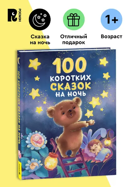 РОСМЭН 100 коротких сказок на ночь. Короткие истории для малышей