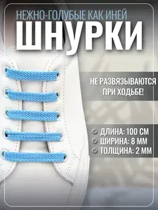 Шнурки светло-голубые для кроссовок и кед 100 см плоские. Шнурки для обуви прочные, крепкие