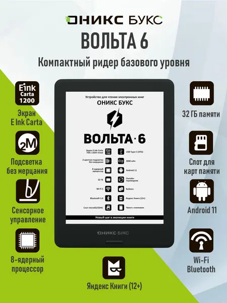 Электронная книга оникс букс Вольта 6 (6" E Ink Carta 1200, 32ГБ).