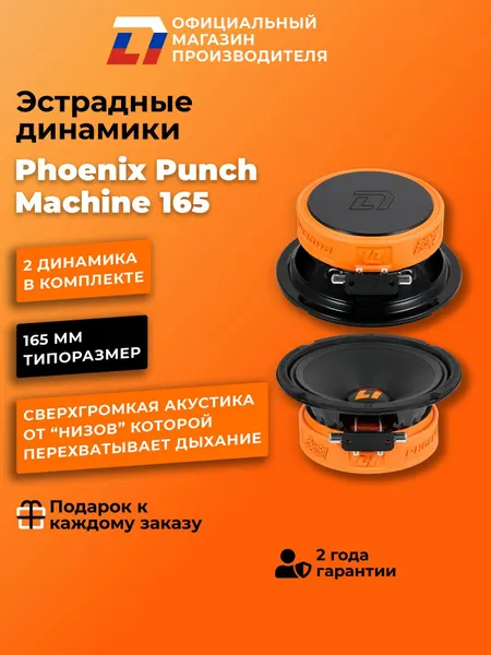 Динамики автомобильные DL Audio Phoenix Punch Machine 165 16,5см, 380Вт