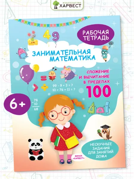 Харвест Рабочая тетрадь по математике. Обучение счету в пределах 100