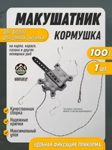 Макушатник жмыховка кормушка для рыбалки снасти на карпа 100г
